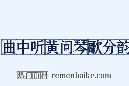 曲中听黄问琴歌分韵是什么意思的图片